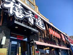 -禧香逢烧烤金牌鸡手王(繁荣路店)