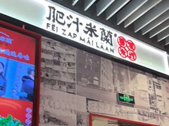 -肥汁米蘭香港米线(长宁来福士店)