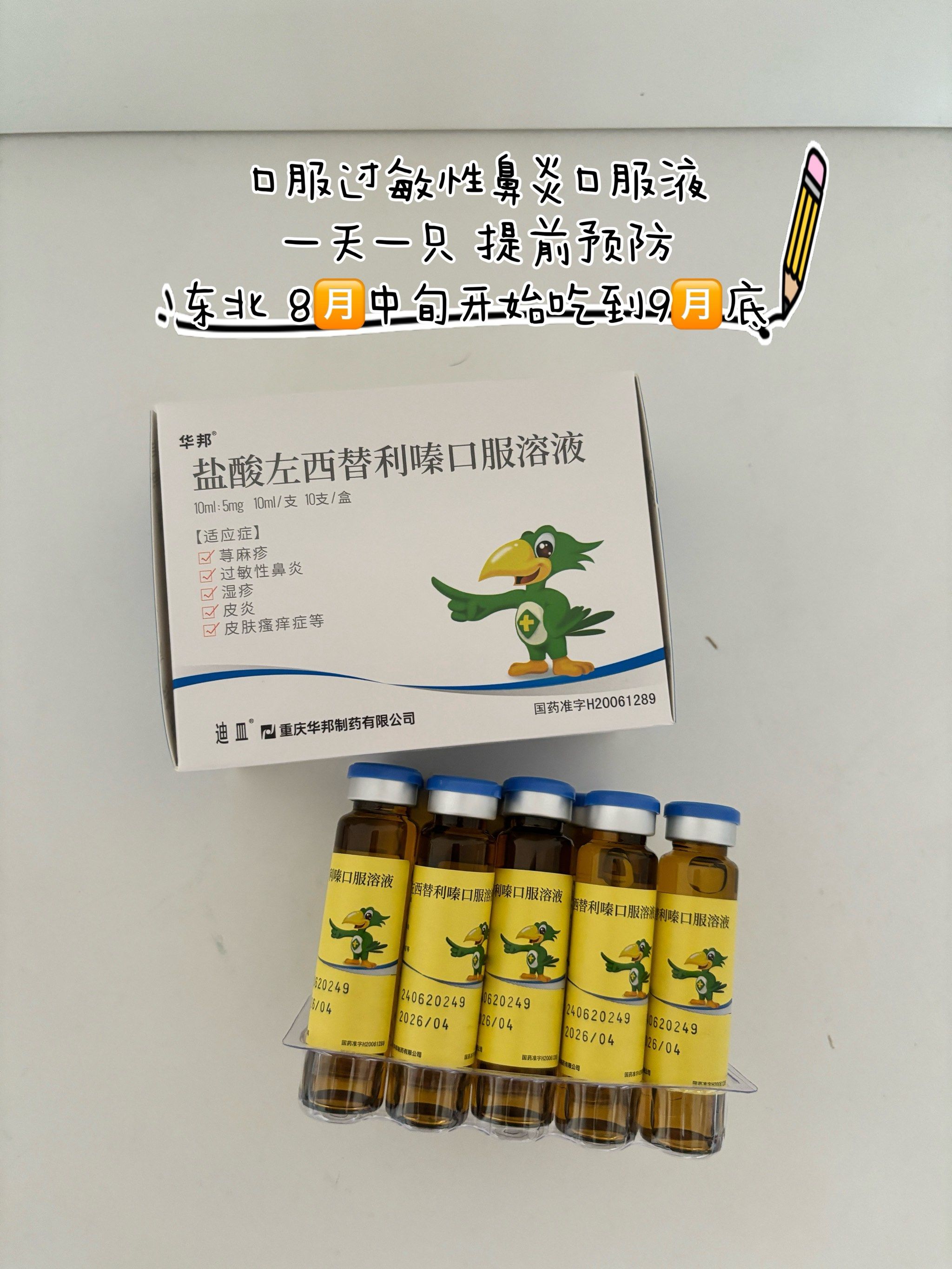关于东北过敏性鼻炎的一些药物