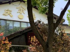 -庆余楼·用心与食材·特色菜&灶头面(仙蠡墩店)