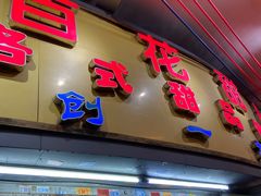 -百花传统甜品店(原址店)