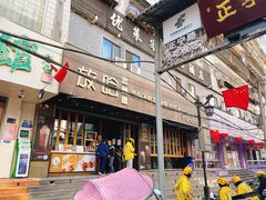 门面-放哈·甜醅子奶茶创造者(正宁路店)