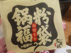 -老爷锅(新街口IFCX店)