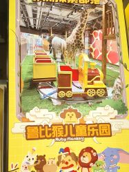 -鲁比猴非洲探索部落(喜盈门店)