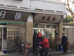 -万寿斋(山阴路店)