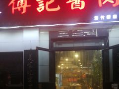 门面-傅记酱肉