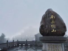 -南岳衡山风景名胜区