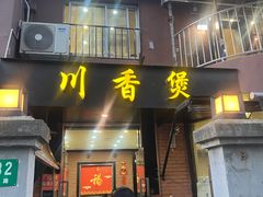 -川香煲(茅台路店)