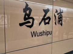-乌石浦(地铁站)