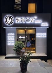 -小颜秘家·韩国整骨