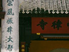 -西园戒幢律寺
