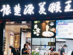 门面-豫楚源美猴王·面(武展店)