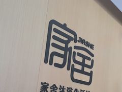 -家舍沐浴生活馆