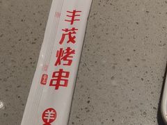 -丰茂烤串(港旅店)