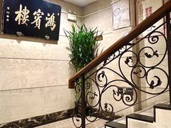 -鸿宾楼(展览馆路店)