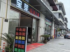 -宝荣鱼馆·临湖之宴(千岛湖店)