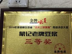 -蒙记老牌豆浆