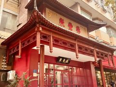 门面-聚丰德饭店(经五路店)