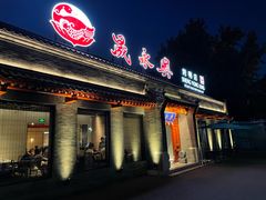 -晟永興烤鸭店(五道口店)