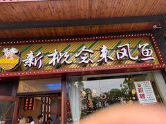 -新概念来凤鱼(璧山店)
