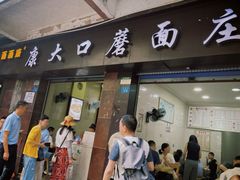 -康大口蘑面庄(将军街店)