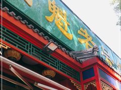 门面-白魁老号饭庄(安内店)