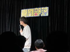 -喜剧部落脱口秀(三里屯店)