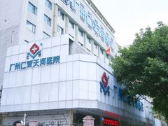-广州仁爱天河医院