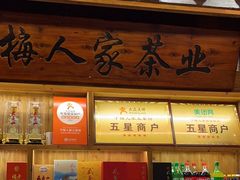 -下梅人家土菜馆(历史文化餐厅度假区店)