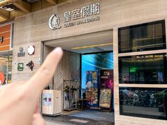 -皇室假期美食水疗会(春风路店)