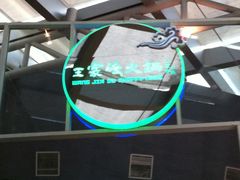 门面-王家渡火锅店(棕榈泉店)