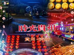 -时光贵州
