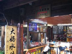 门面-大妈水饺(文华巷店)