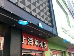-上海鸡柳店(中街盛京大家庭店)