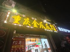 -重庆金爪爪干锅(龙头寺店)