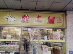 门面-粒上皇(天丰利市场店)