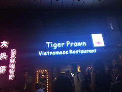 -大头虾越式风味餐厅(光明广场店)