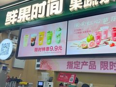 -鲜果时间·果蔬茶(赛格负二层店)