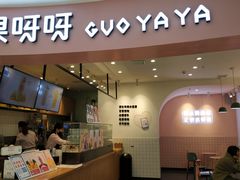 门面-果呀呀(乐和城店)