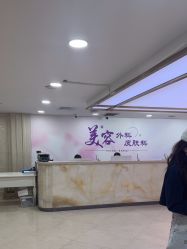 -上海宏康医院·医疗美容科