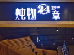 门面-炖物24章·顺时轻养茶(杭州保利时光里店)