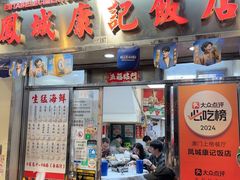 -凤城康记饭店