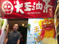 门面-大王油茶(磁器口店)