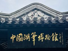 -中国湖笔博物馆(莲花庄路)