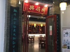 门面-同得兴面馆.苏式面.三虾面(园区店)