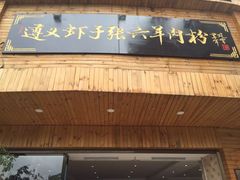 -遵义虾子张六羊肉粉(金码头店)