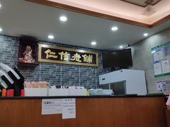 -仁信老铺(华盖路店)