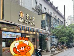 门面-Aimiqi.Pizza.爱米奇私厨(虹梅路红春大厦店)