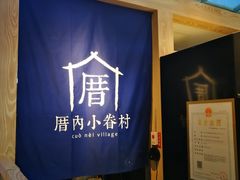 -厝内小眷村(西单大悦城店)