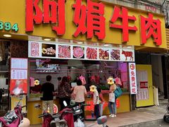 -阿娟牛肉丸·手打牛肉丸·现做现卖